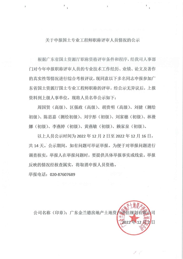 关于申报国土专业工程师职称评审人员情况的公示_00.jpg