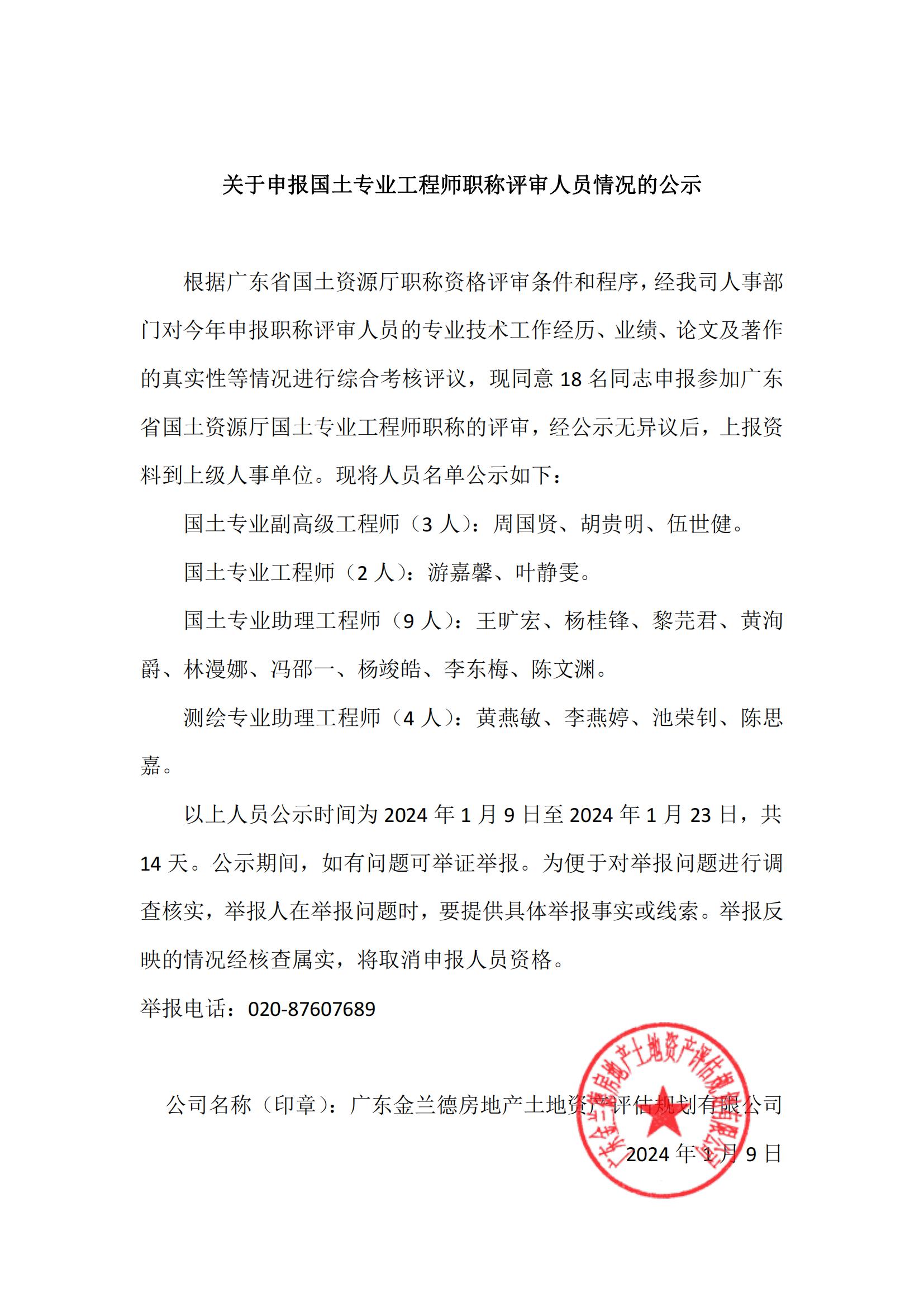 关于申报国土专业工程师职称评审人员情况的公示.jpg